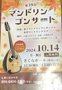 マンドリンコンサート　入場無料 　令和６年１０月１４日（月）１３時　 さくらホール（中ホール）岩手県　北上市