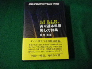 ■英米基本単語略し方辞典 飯田國廣 創伸 1996年■FAUB2022051613■