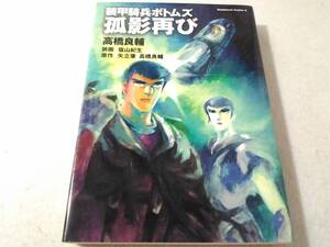 _小説 装甲騎兵ボトムズ 孤影再び 高橋良輔 塩山紀生