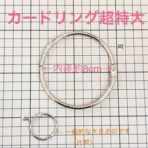 カードリング 超特大 内径8cm 外径9cm 1個 ★７個まとめ売りできます！ 留め金 留め具 タオル掛け キーリング 小物整理 サンプル 書類整理