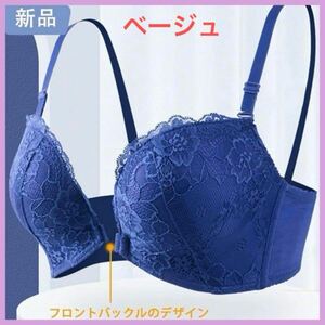 【ナイトブラ ブラジャー】ノンワイヤーブラジャー バストアップ 美胸 上品 快適 ベージュ レース フロントバックル 人気 デート おしゃれ