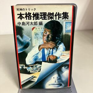 死神のトリック 本格推理傑作集 中島河太郎 昭和53年 初版●森村誠一/鮎川哲也/佐野洋/仁木悦子/笹沢左保/島田一男/石沢英太郎●7353