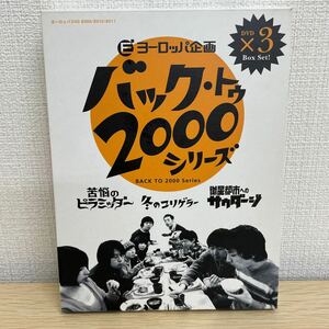 【1円スタート】 ヨーロッパ企画 バック・トゥ・2000シリーズ BOXセット 苦悩のピラミッダー 冬のユリゲラー 衛星都市へのサウダージ DVD