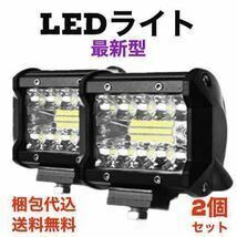 新品　最新型　送料無料 LEDワークライト　2個セット 広角LED バギー　バイク　オフロード 明るい除雪機 防水作業灯 超超発光t