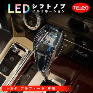  アルファード 40系 30系 20系 10系 シフトノブ LED イルミネーション 7色点灯 LED ハンドボールクリスタルシフトノブシフトレバー Y611-B