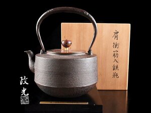 【雲】某有名収集家買取品 菊地政光造 肩衝筋入鉄瓶 高さ21.5cm 在銘 共箱 古美術品(旧家蔵出)Y973 LT4fsw5f