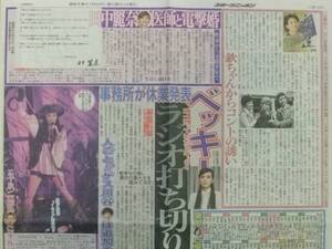 田中麗奈 松任谷由美 ベッキー スポーツ新聞記事