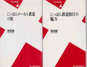 野田隆★「にっぽん鉄道旅行の魅力」「にっぽんローカル鉄道の旅」２冊セット　平凡社新書