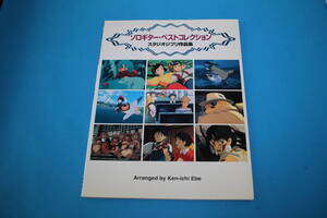 ■送料無料■ソロギター・ベストコレクション■スタジオジブリ作品集■