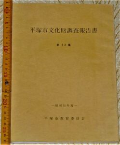 y1647】平塚市の仏教彫刻　5　　仏教彫刻の写真　万田貝塚　平塚文化財報告22　昭和61