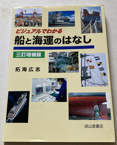 ビジュアルでわかる船と海運のはなし 拓海広志