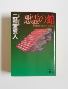 二階堂黎人　悪霊の館　講談社文庫　初版