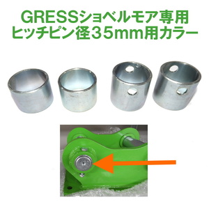 GRESS ショベルモア コンマ1 ヒッチピン径35mm用 カラー 4個セット GRS-EMシリーズ対応 油圧ショベル 草刈り 【送料無料】