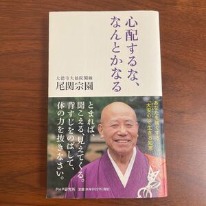 心配するな、なんとかなる 尾関宗園／著