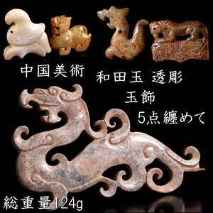 【欟】中国美術 和田玉 透彫 玉飾 5点纏めて 総重量124g 唐物骨董 [D149]OS/24.12廻/OM/(60)