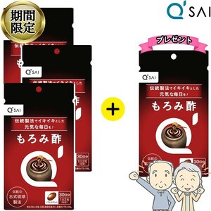 期間限定 キューサイ もろみ酢 60粒 3袋購入で1袋増量プレゼント3+1