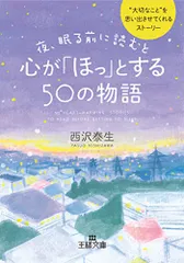 夜、眠る前に読むと心が「ほっ」とする５０の物語 (王様文庫 D 66-1)／西沢 泰生