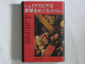 シェイクスピアは世界をめぐる 各国における出会いと再創造 百瀬泉 中央大学出版 シェイクスピア人気の秘密を第一級の専門家が徹底解明 
