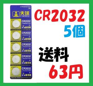 CR2032 5個送料63円リチウムボタン電池 C114