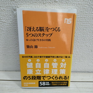 即決アリ！送料無料！ 『 「冴える脳」をつくる５つのステップ ゆっくり急ぐ生き方の実践 』★ 医学博士 築山節 / 脳 身体 / 生き方