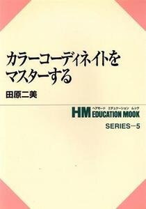 カラーコーディネイトをマスターする/田原二美(著者)