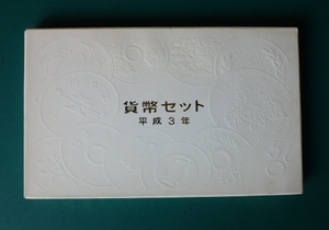 貨幣セット　1991年　平成3年　未使用　美品　　コー48