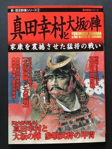 〈送料無料〉 真田幸村と大坂の陣　家康を震撼させた猛将の戦い