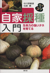 自家採種入門 生命力の強いタネを育てる コツのコツシリーズ/中川原敏雄,石綿薫【著】