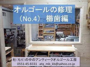 オルゴールの修理（No.４)　櫛歯（くしば）編　「もり（杜）の中のアンティークオルゴール工房」