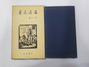 5V6585◆魯迅選集 第十二巻 松枝茂夫 岩波書店☆