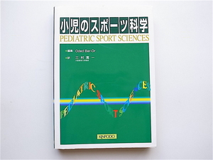 1901　小児のスポーツ科学 三村 寛一 (翻訳), Oded Bar‐Or編