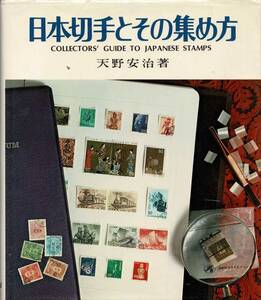 日本切手とその集め方 / 天野安治