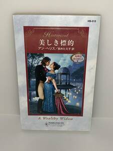 □○ハーレクイン・ヒストリカル○□ ＨＳー３１２【美しき標的　危険な恋のゆくえⅡ 】著者＝アン・ヘリス　中古品　初版★喫煙者ペット無