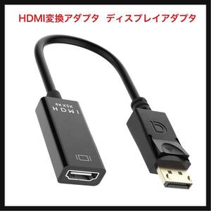 【開封のみ】Displayport ★HDMI変換アダプタ ディスプレイアダプタ 表示ポートhdmi変換 hdmi dp変換ケーブル DP回転HDMI中継線 ブラック