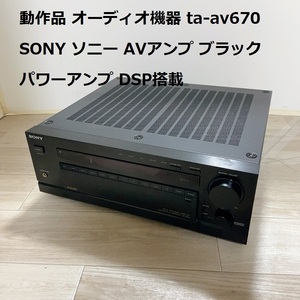 動作品 オーディオ機器 TA-AV670 SONY ソニー AVアンプ ブラック パワーアンプ DSP搭載