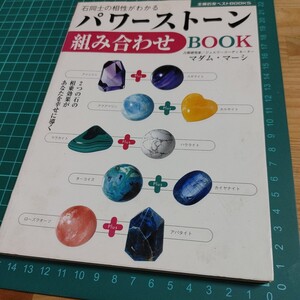 【古本雅】あなたを幸せに導く　パワーストーン組み合わせBOOK　マダム・マーシ 著　主婦の友社　9784072536230