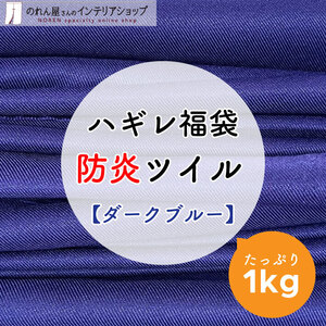 ハギレ 生地 防炎 ハンドメイド ダークブルー 青 単色 無地 詰め合わせ 手芸 小物 防炎ツイル 生地ハギレ ダークブルー 1kg(21634)