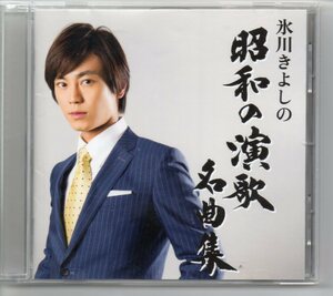 昭和歌謡・演歌CD氷川きよしの昭和演歌名曲集コロムビアCOCP-38564無法松の一生～度胸千両入り～船方さんよ赤いランプの終列車リンゴ村から