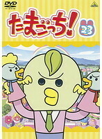 【中古】《バーゲン20》たまごっち！ vol.23 b13522 【レンタル専用DVD】