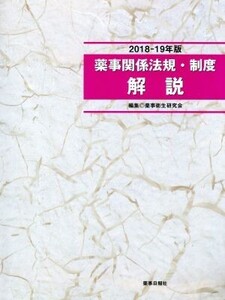 薬事関係法規・制度解説(2018-19年版)/薬事衛生研究会(著者)