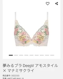 【新品】アモスタイル 夢みるブラdeepV アモスタイル×マナミサクライ