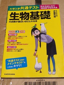 【中古】 大学入学共通テスト 生物基礎の点数が面白いほどとれる本 0からはじめて100までねらえる 伊藤和修 共テ センター試験 黄色本