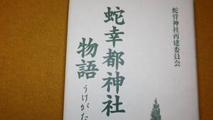 『蛇幸都神社物語 うけがた記』蛇骨神社再建委員会、2004【「蛇幸都神社あれこれ」「昔ばなし」「うけがた記によせて」】