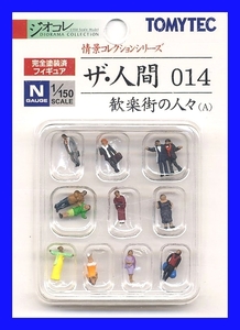 ザ・人間 014　歓楽街の人々（A）　TOMYTEC　ジオコレ　情景コレクションシリーズ　鉄道模型　人　人間　ミニチュア　1/150　Nゲージ