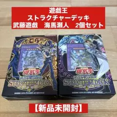 遊戯王 ストラクチャーデッキ 武藤遊戯 海馬瀬人 2個セット