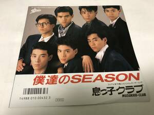 【EPレコード】俺達のSEASON 息っ子クラブ