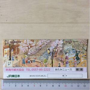JR東日本切符入れ表紙熱海市観光協会 裏表紙下田市他観光協会No6 〈チケットホルダー 切符ホルダー 乗車券袋 チケットケース〉