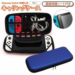 Nintendo Switch 有機ELモデル用 ブルー 青 収納ケース＆画面保護シートセット キャリングケース ソフト・ジョイコンも持ち歩ける