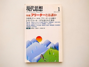 21c◆　現代思想2005年1月号　●特集=フリーターとは誰か(青土社)