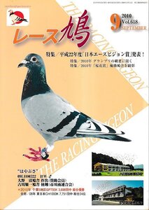 ■送料無料■Y12■レース鳩■2010年９月Vol.618■特集/平成22年度「日本エースピジョン賞」発表！■